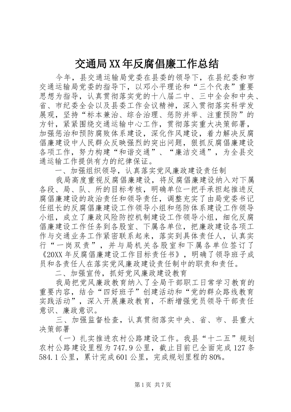 2024年交通局反腐倡廉工作总结_第1页