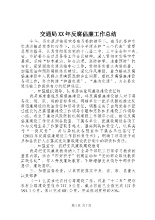 2024年交通局反腐倡廉工作总结