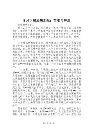 2024年月下旬思想汇报苦难与辉煌