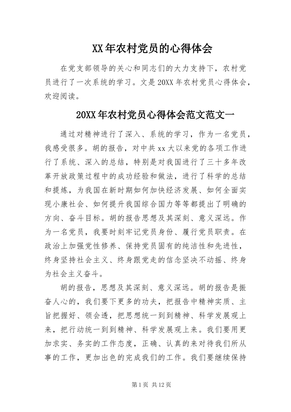 2024年农村党员的心得体会_第1页