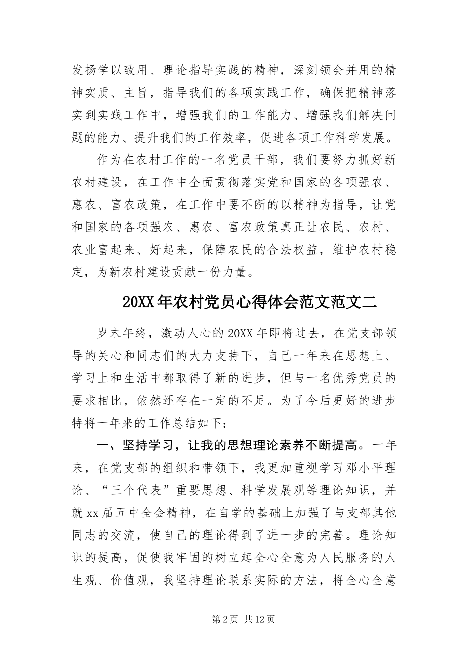 2024年农村党员的心得体会_第2页