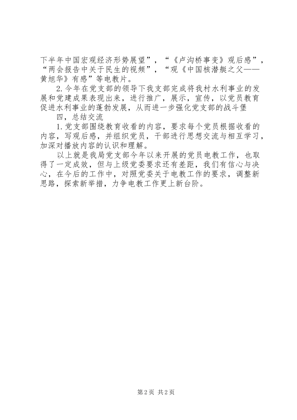 2024年农村党员电教工作总结_第2页