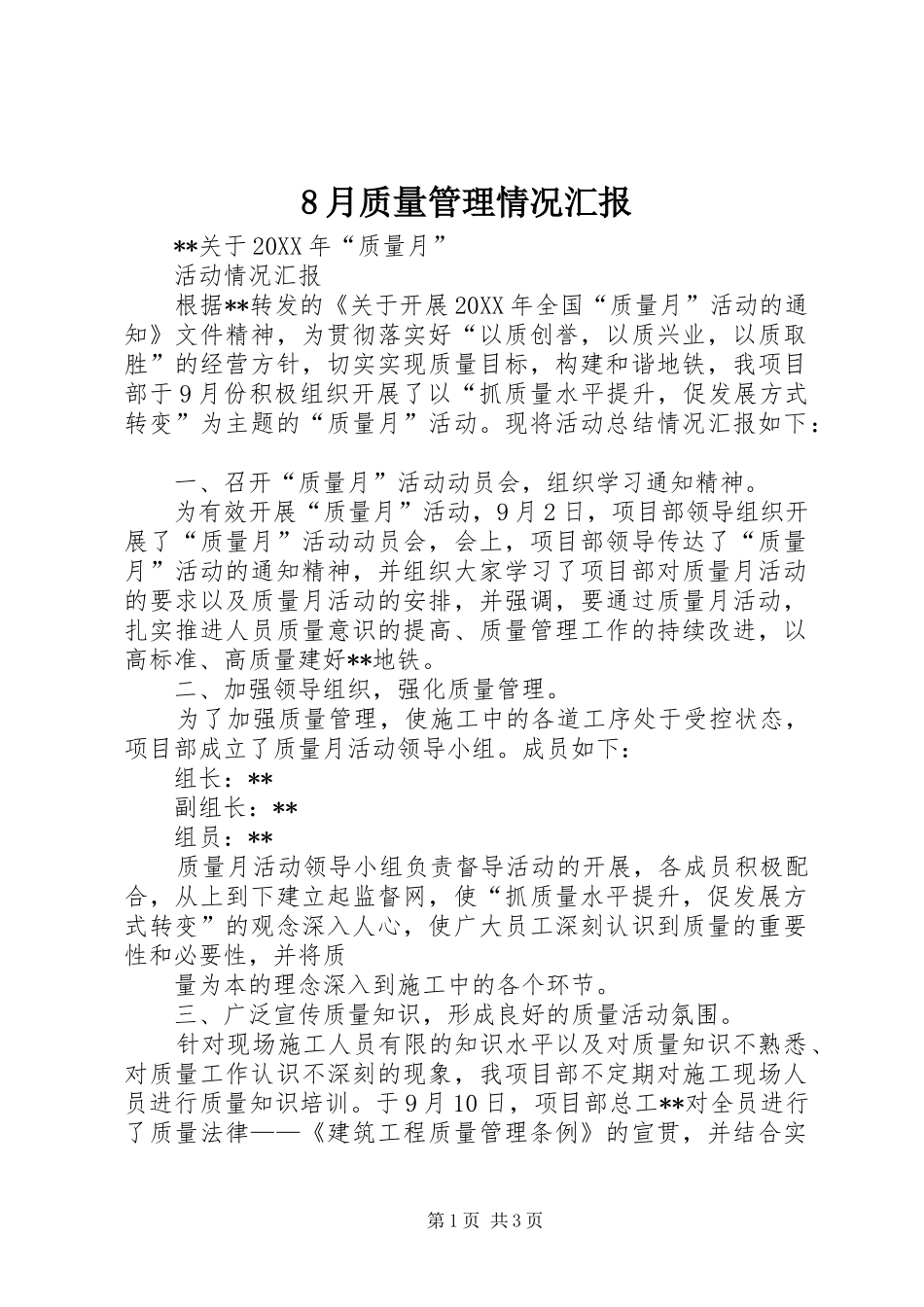 2024年月质量管理情况汇报_第1页