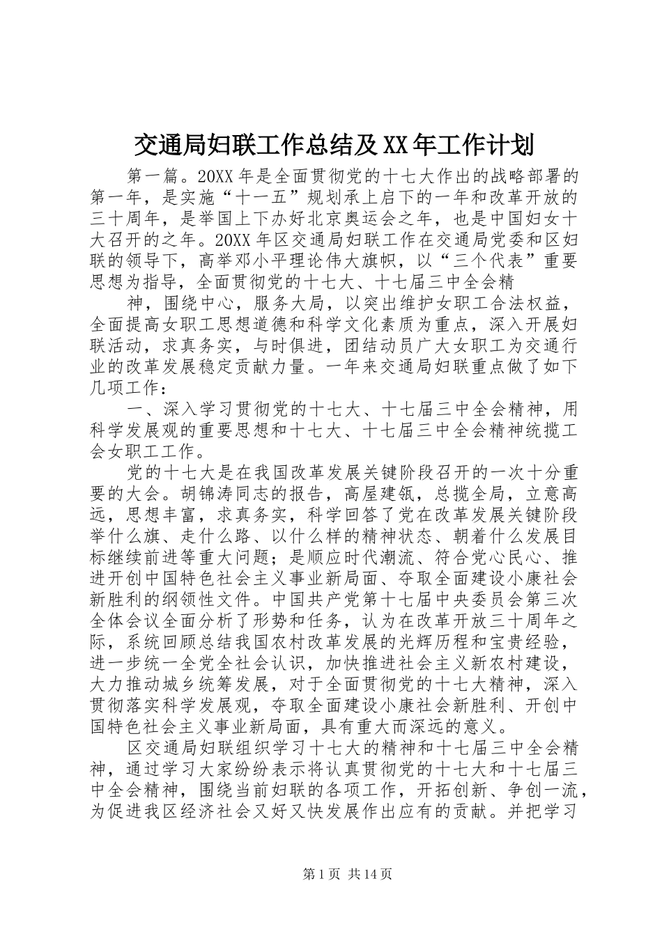 2024年交通局妇联工作总结及工作计划_第1页