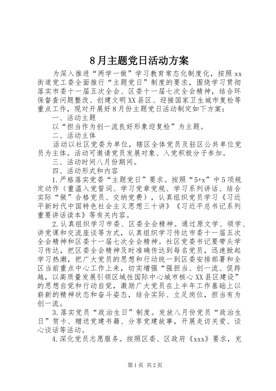 2024年月主题党日活动方案_第1页
