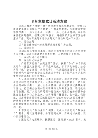 2024年月主题党日活动方案