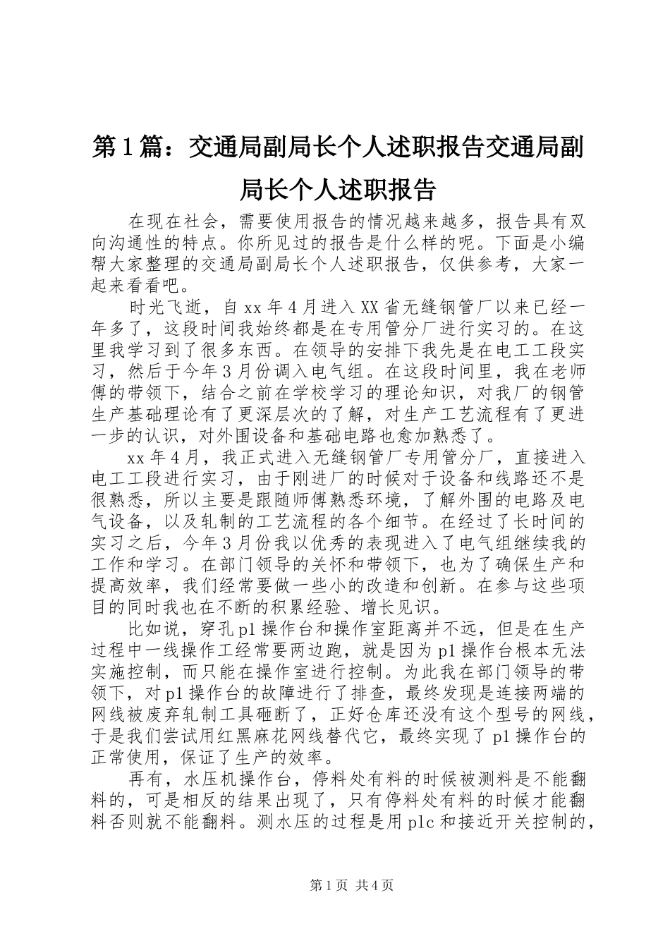 2024年交通局副局长个人述职报告交通局副局长个人述职报告_第1页