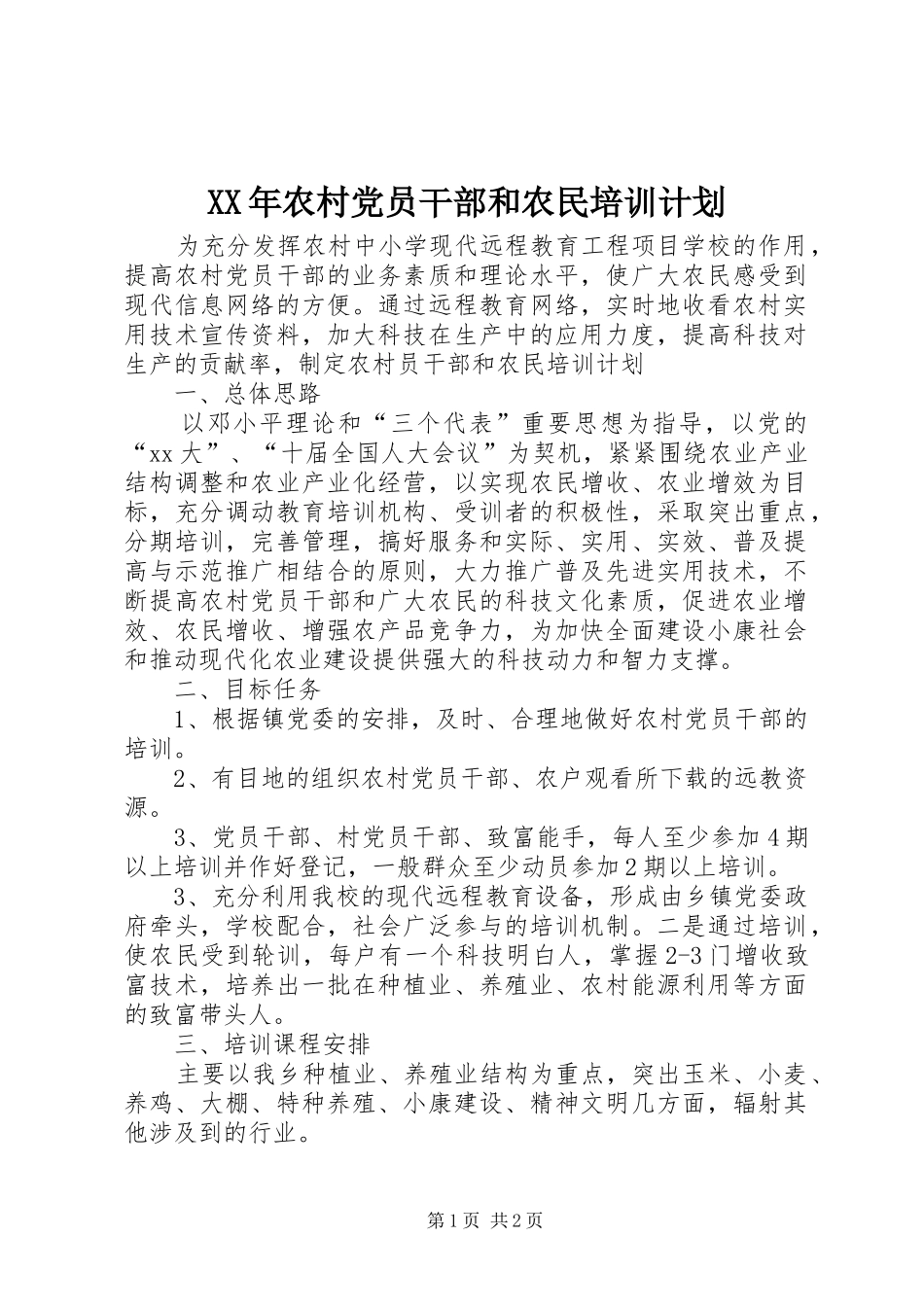 2024年农村党员干部和农民培训计划_第1页