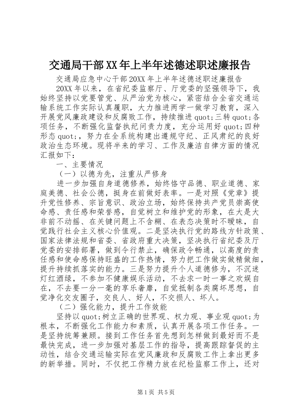 2024年交通局干部上半年述德述职述廉报告_第1页
