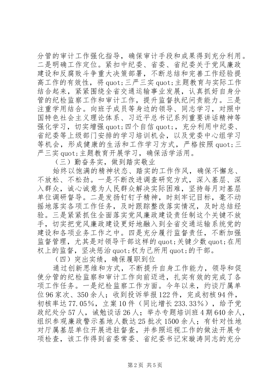 2024年交通局干部上半年述德述职述廉报告_第2页