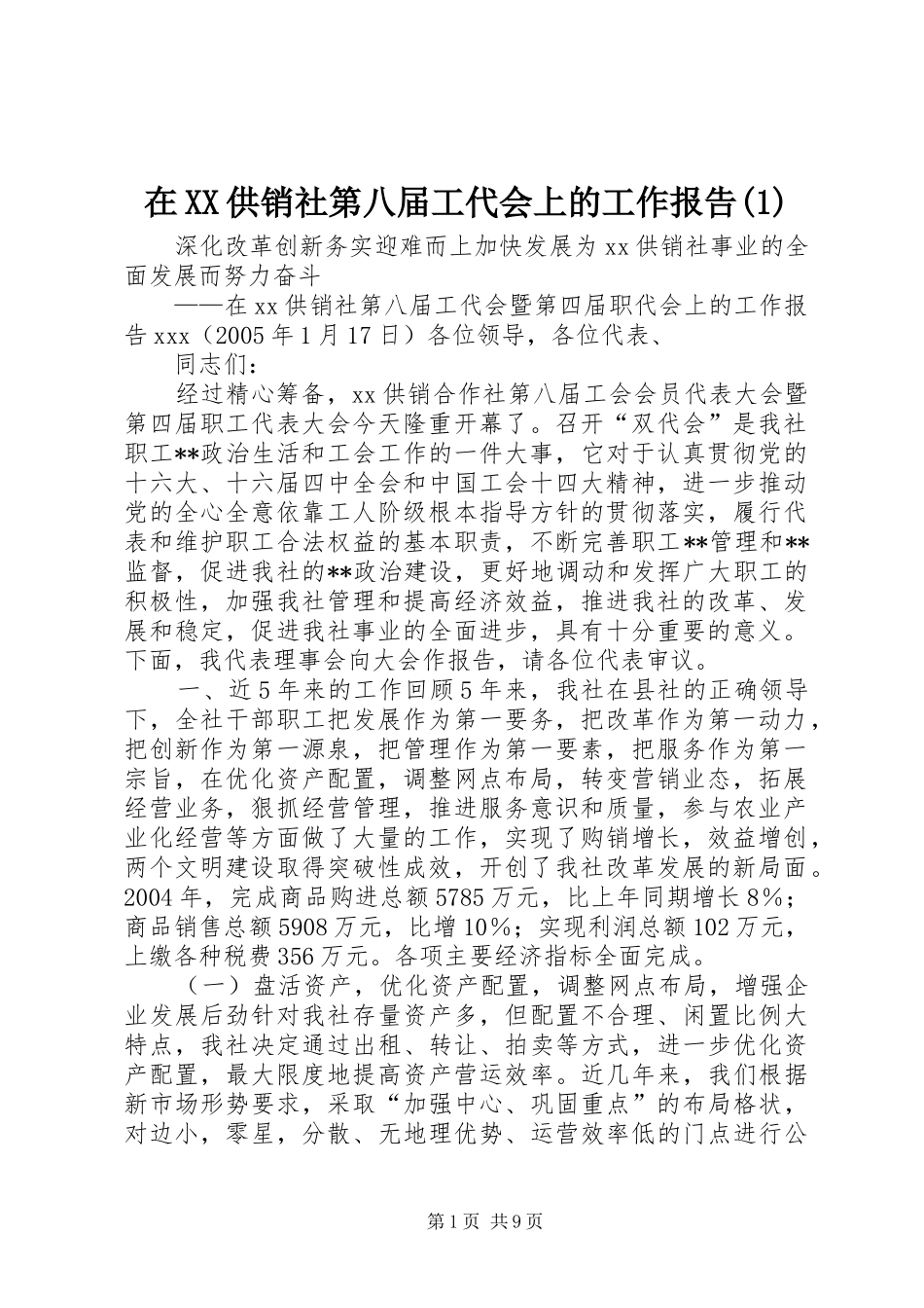 2024年在供销社第八届工代会上的工作报告_第1页
