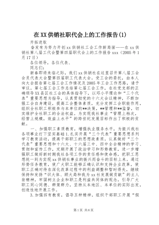 2024年在供销社职代会上的工作报告