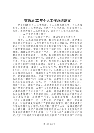 2024年交通局个人工作总结范文