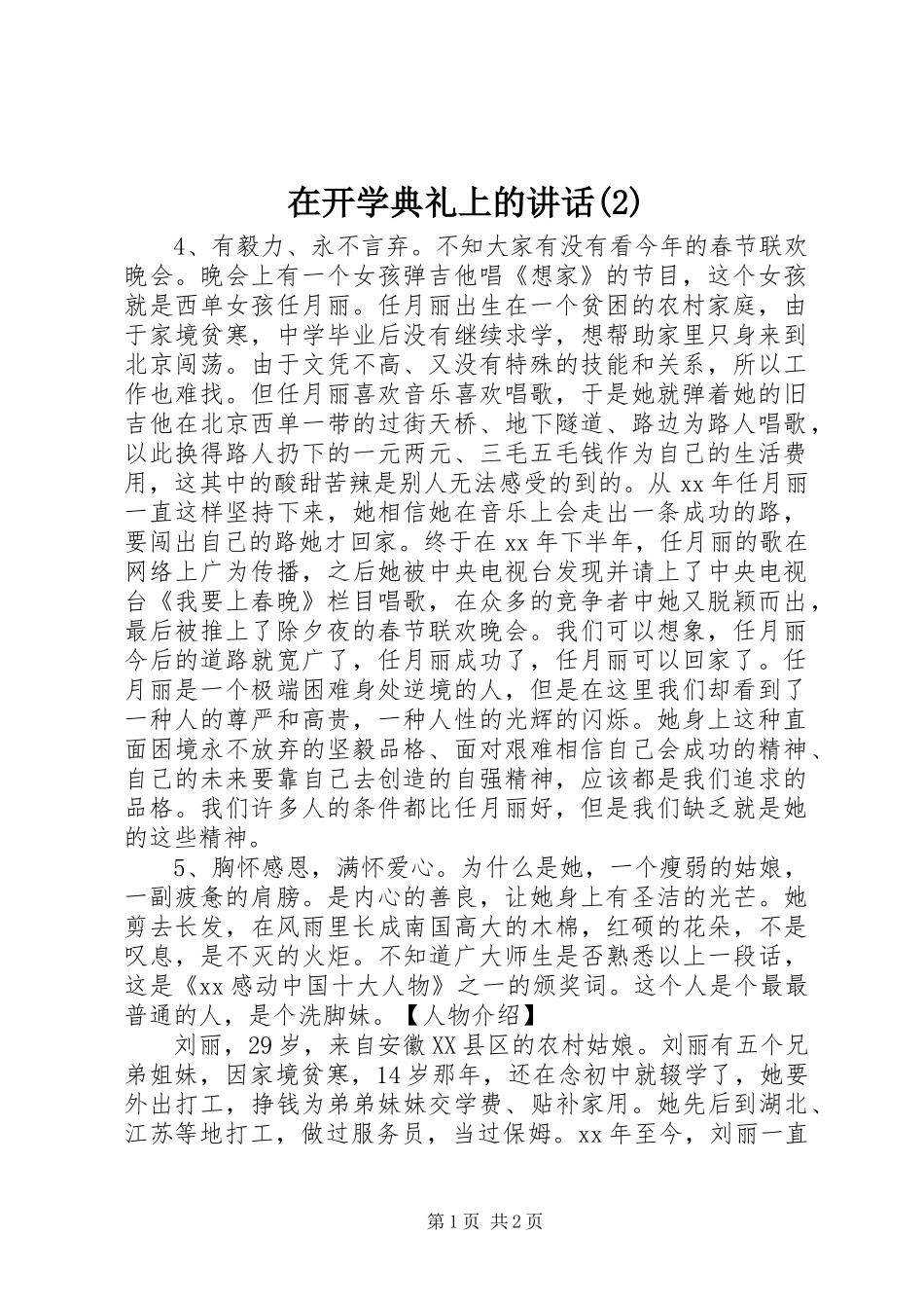 2024年在开学典礼上的致辞_第1页