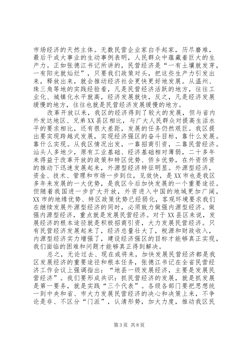 2024年在民营经济工作会议上的致辞_第3页