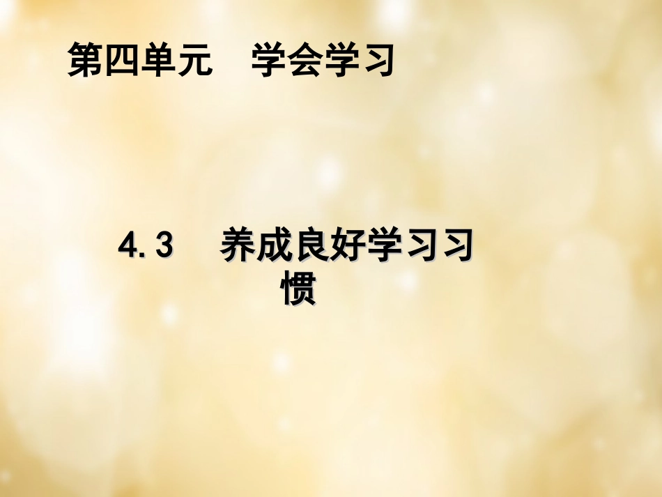 七年级政治上册 4.3 养成良好的学习惯课件 粤教版-粤教级上册政治课件_第1页