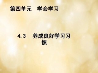 七年级政治上册 4.3 养成良好的学习惯课件 粤教版-粤教级上册政治课件