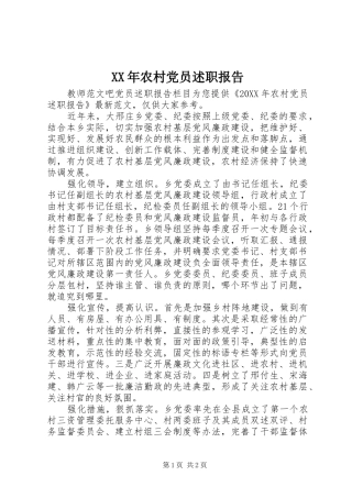 2024年农村党员述职报告