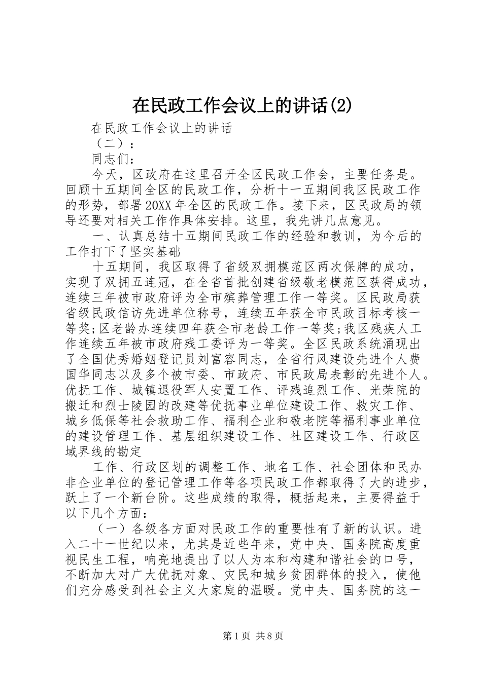 2024年在民政工作会议上的致辞_第1页