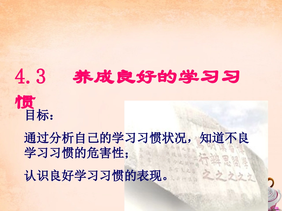 七年级政治上册 4.3 养成良好的学习习惯课件 粤教版-粤教级上册政治课件_第1页