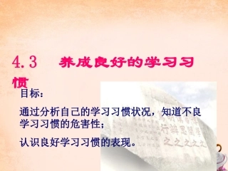 七年级政治上册 4.3 养成良好的学习习惯课件 粤教版-粤教级上册政治课件