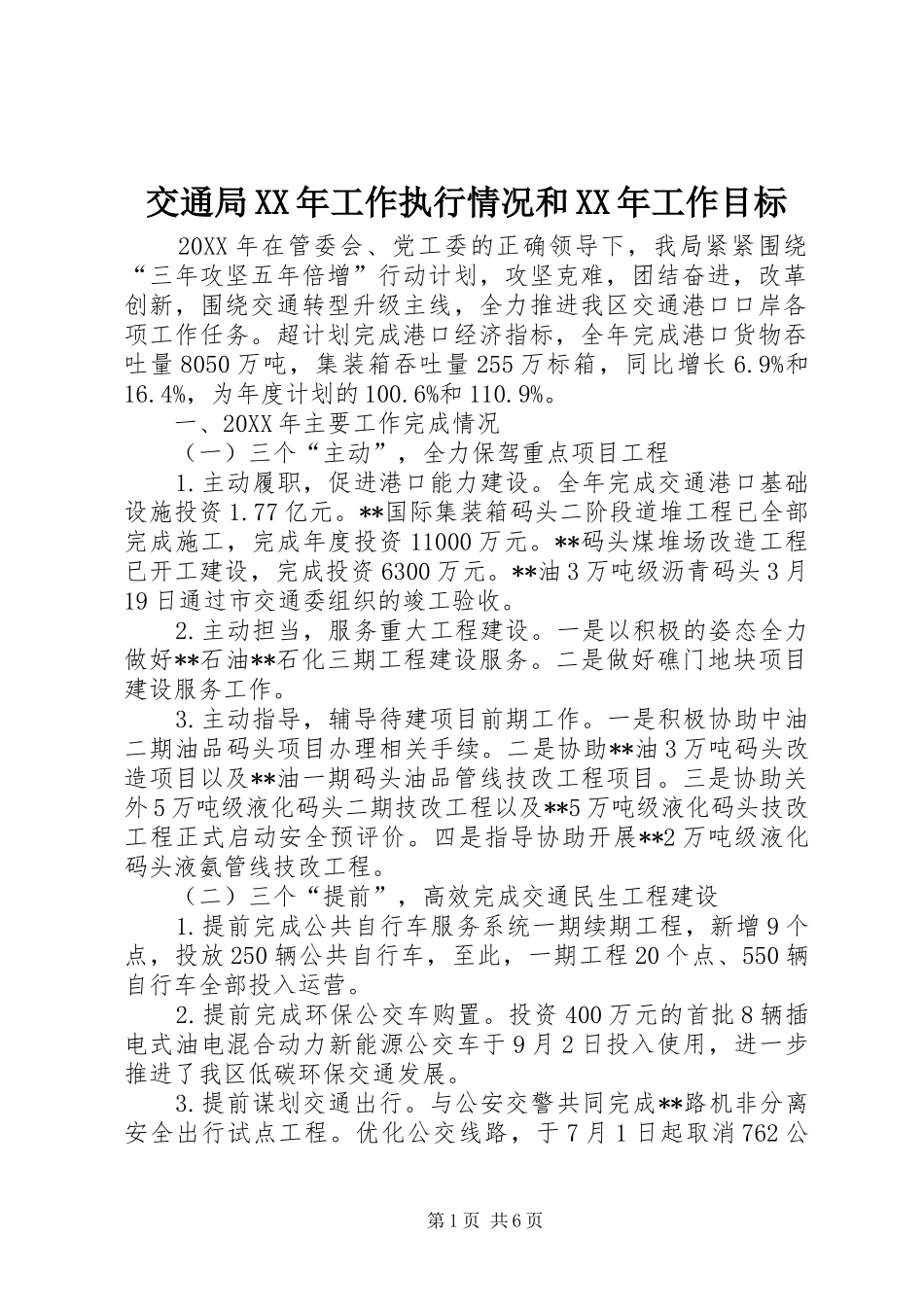 2024年交通局工作执行情况和工作目标_第1页