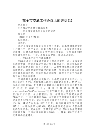 2024年在全市交通工作会议上的致辞