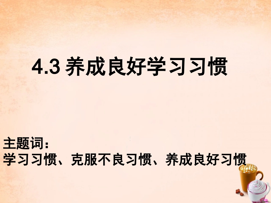 七年级政治上册 4.3 养成良好学习习惯课件 粤教版-粤教级上册政治课件_第2页