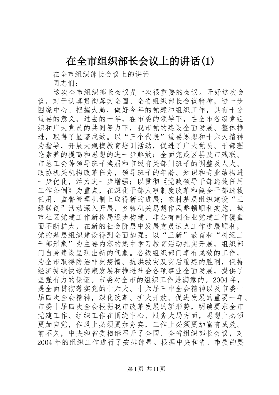 2024年在全市组织部长会议上的致辞_第1页
