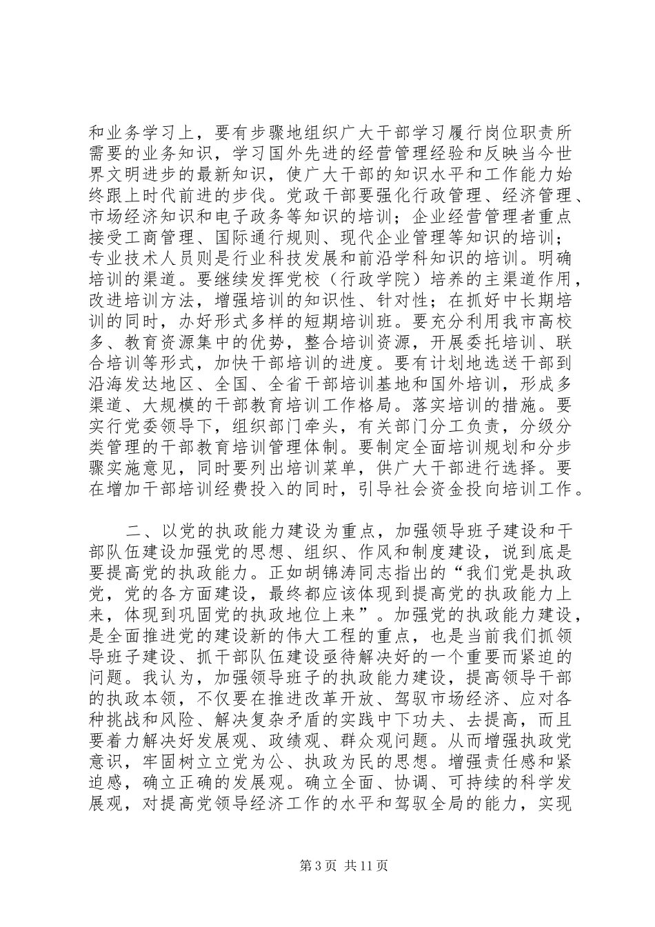 2024年在全市组织部长会议上的致辞_第3页