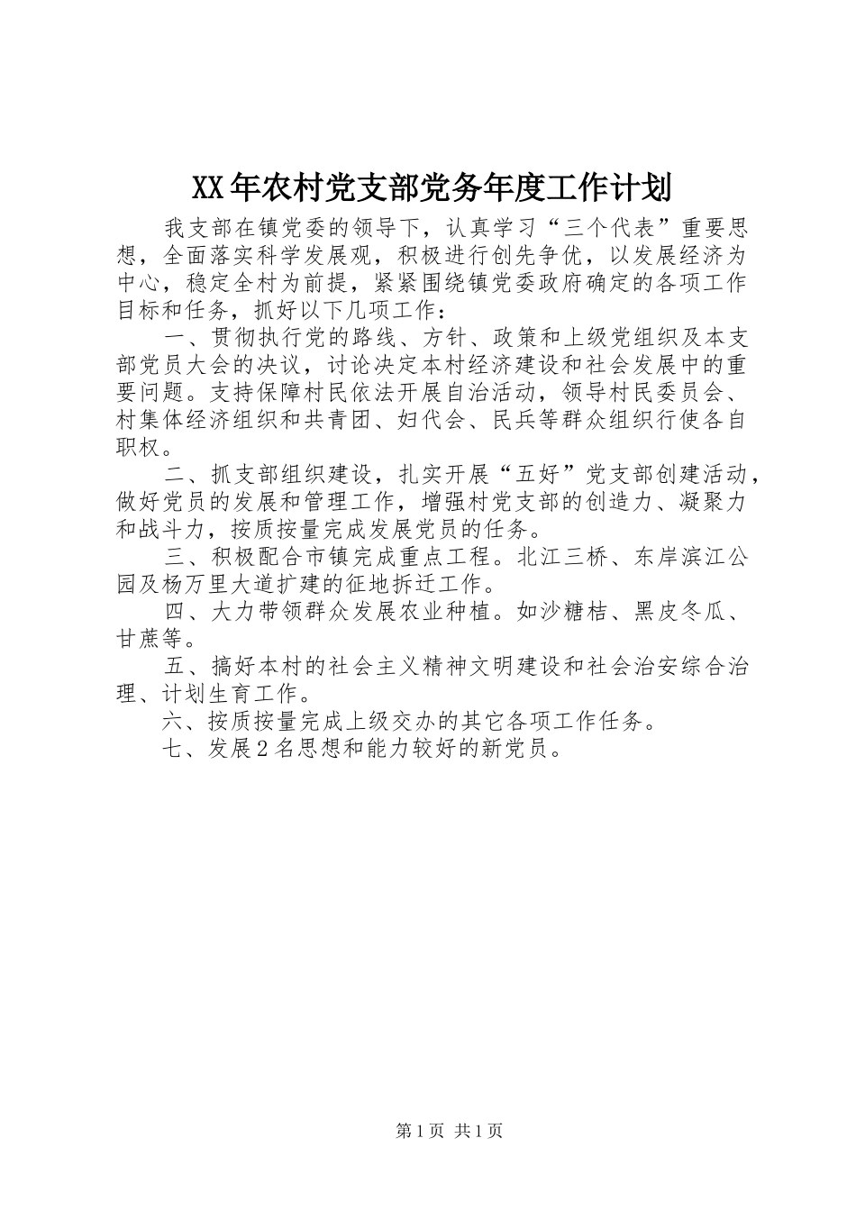 2024年农村党支部党务年度工作计划_第1页