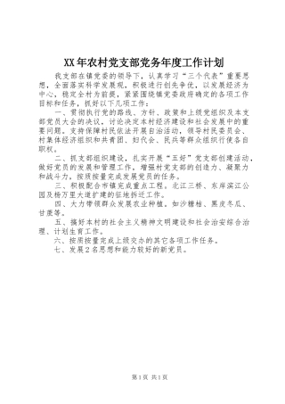 2024年农村党支部党务年度工作计划