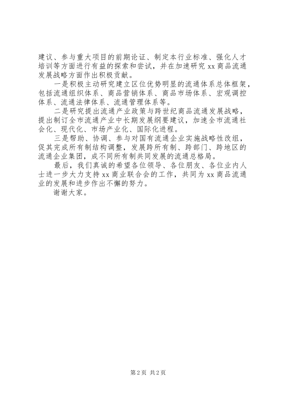 2024年在商业联合会成立大会暨揭牌仪式上的致辞_第2页