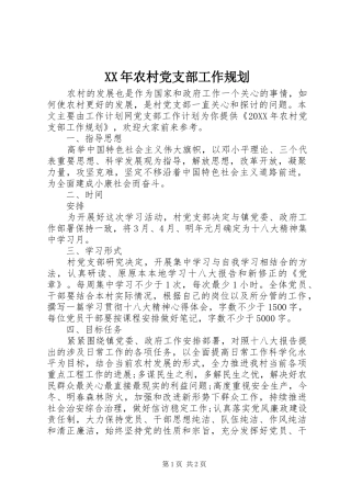 2024年农村党支部工作规划