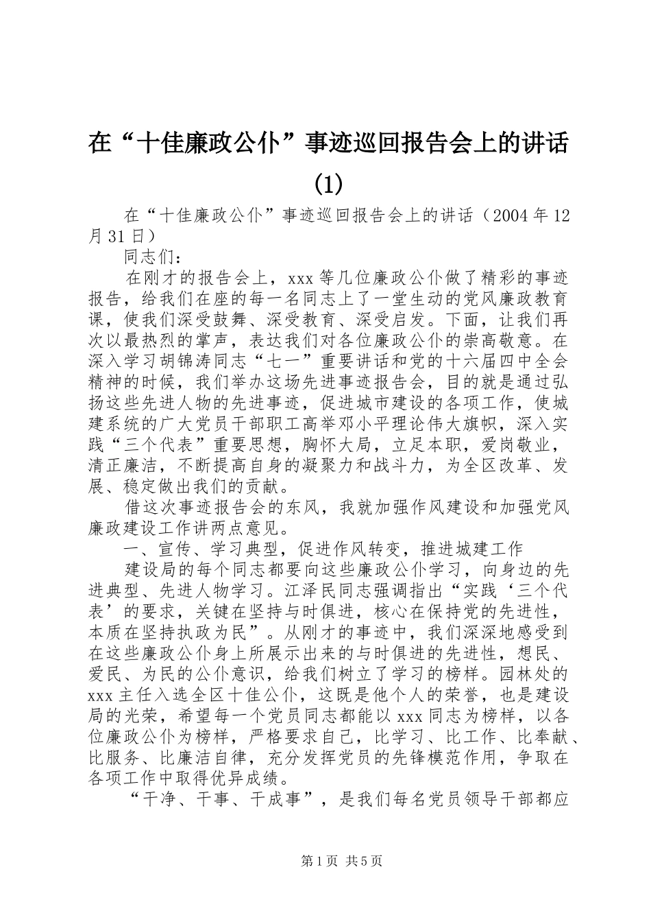 2024年在十佳廉政公仆事迹巡回报告会上的致辞_第1页