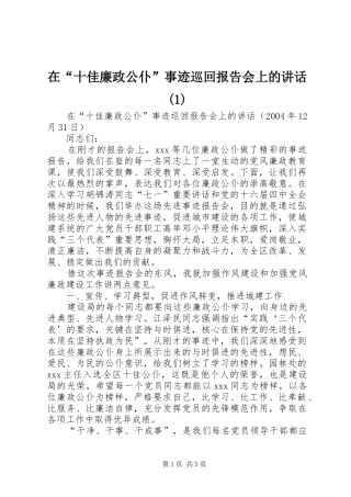 2024年在十佳廉政公仆事迹巡回报告会上的致辞
