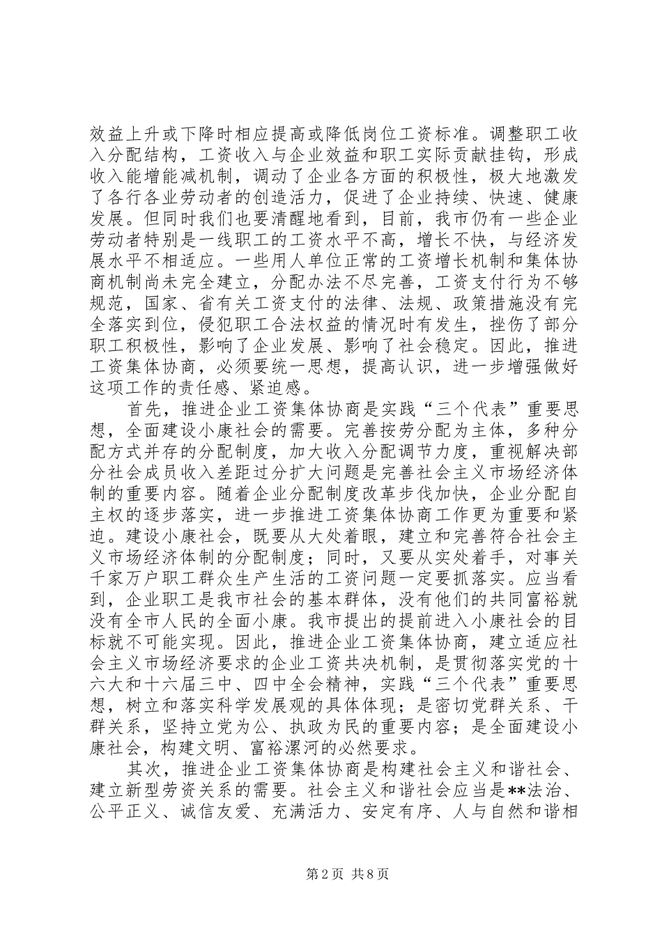 2024年在市工资集体协商现场观摩会上的致辞_第2页