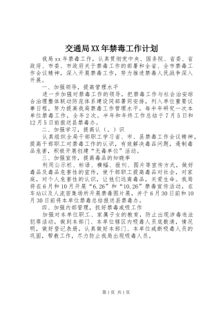 2024年交通局禁毒工作计划