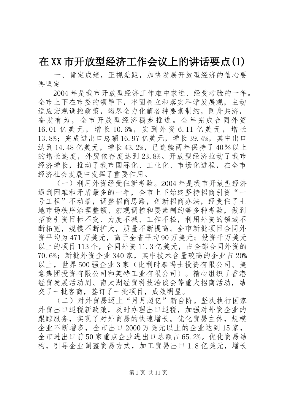2024年在市开放型经济工作会议上的致辞要点_第1页