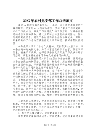 2024年农村党支部工作总结范文
