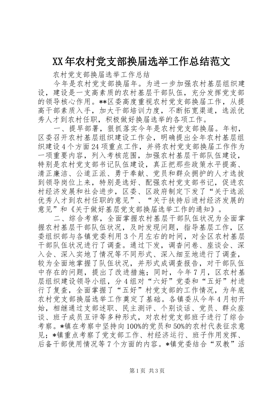 2024年农村党支部换届选举工作总结范文_第1页