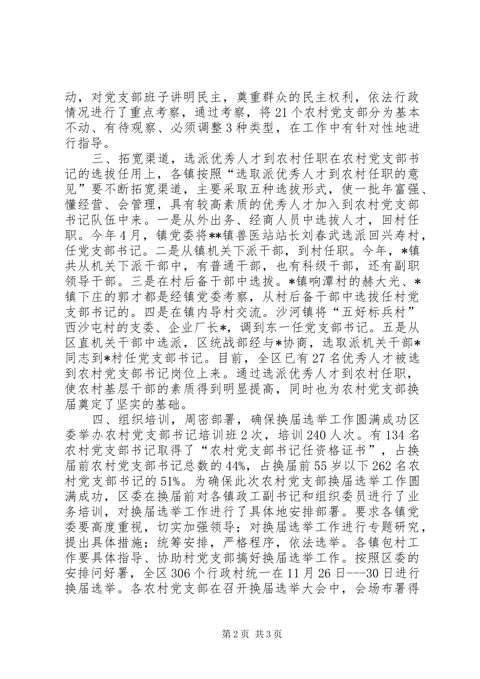 2024年农村党支部换届选举工作总结范文_第2页