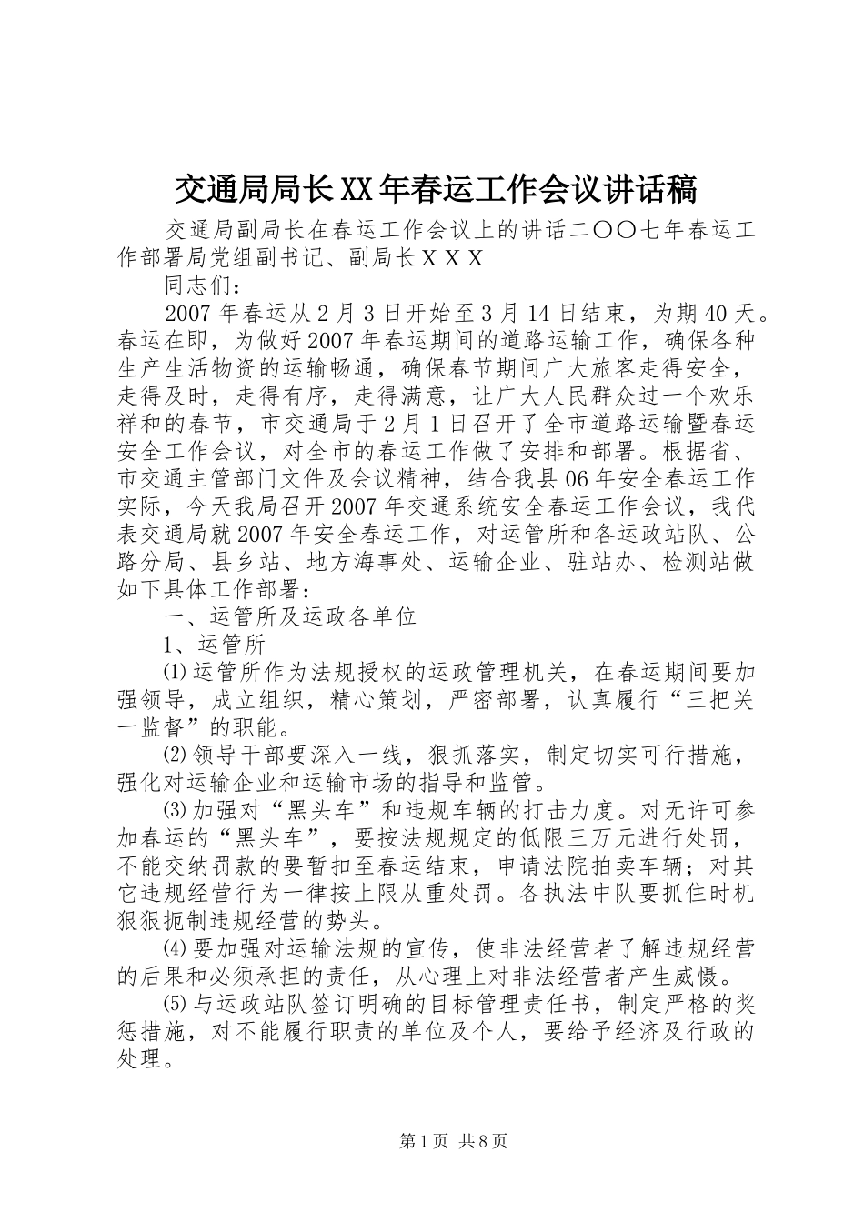 2024年交通局局长春运工作会议致辞稿_第1页