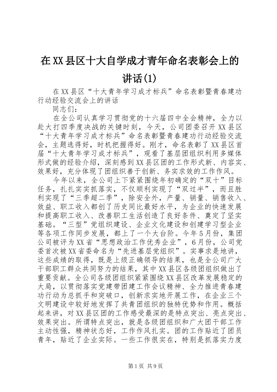 2024年在县区十大自学成才青年命名表彰会上的致辞_第1页