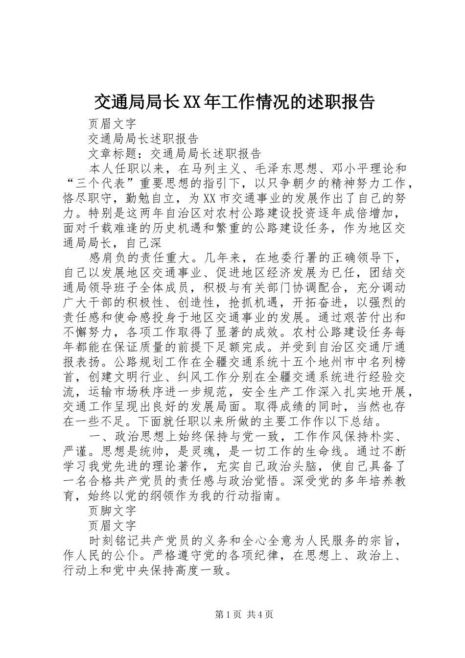 2024年交通局局长工作情况的述职报告_第1页