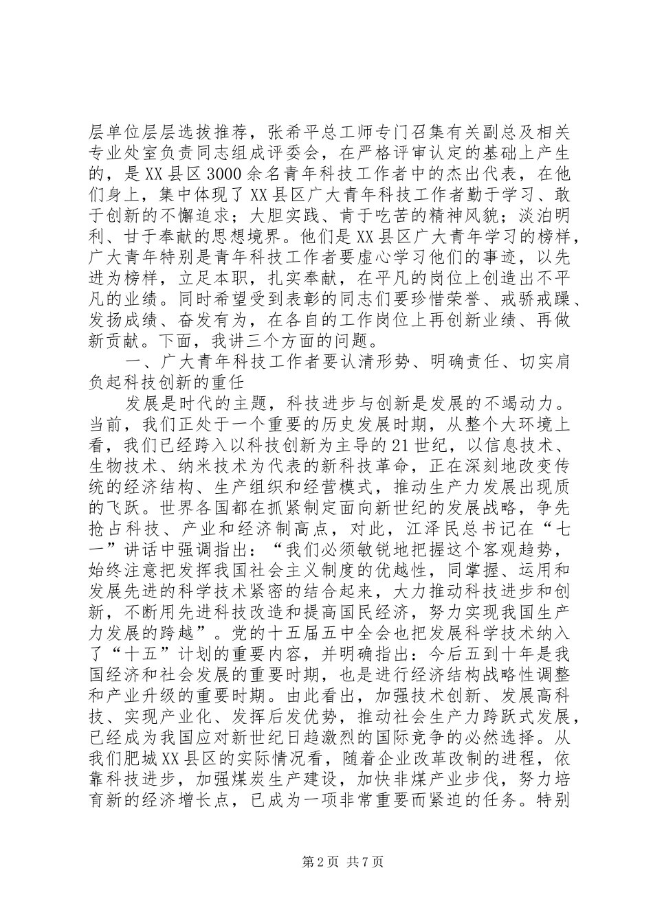 2024年在县区首届十大青年科技带头人命名表彰会上的致辞_第2页