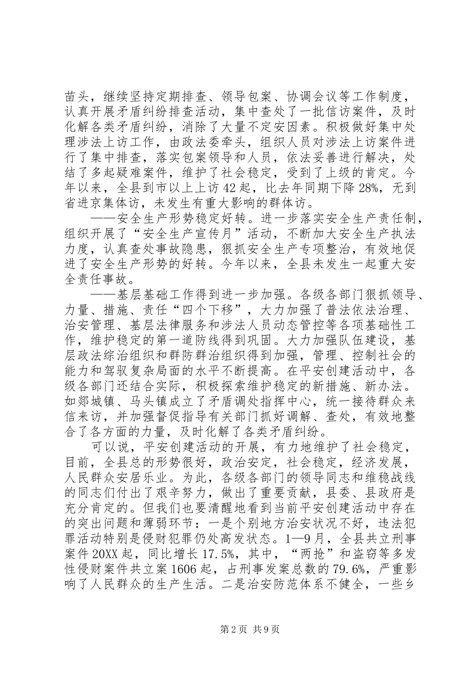 2024年在县区治安防控体系建设动员会议上的致辞_第2页