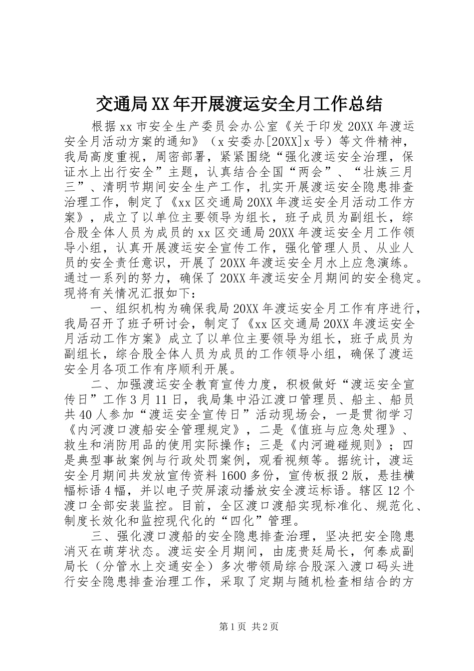 2024年交通局开展渡运安全月工作总结_第1页
