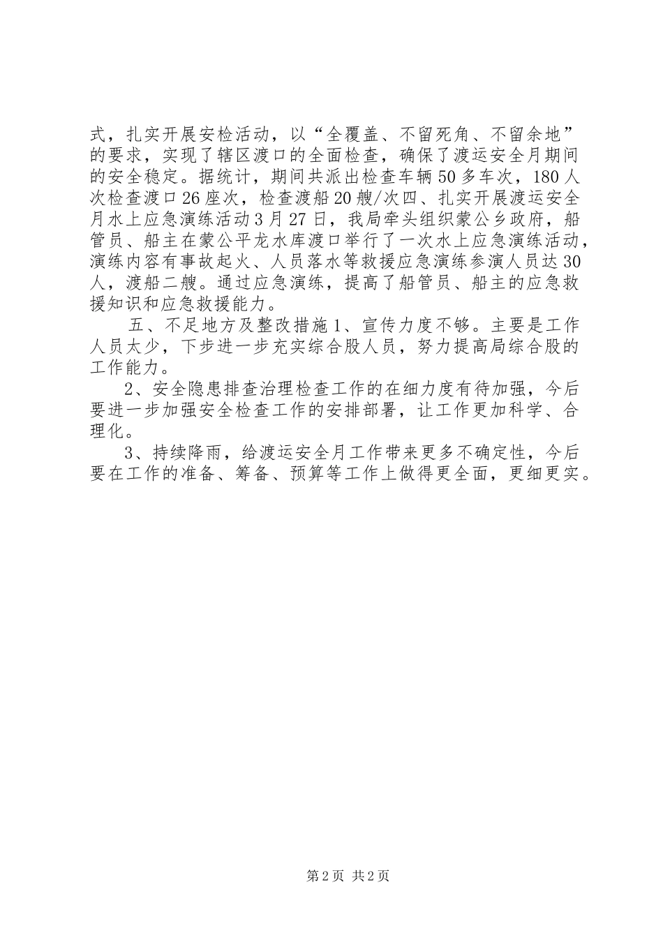 2024年交通局开展渡运安全月工作总结_第2页