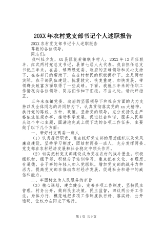 2024年农村党支部书记个人述职报告